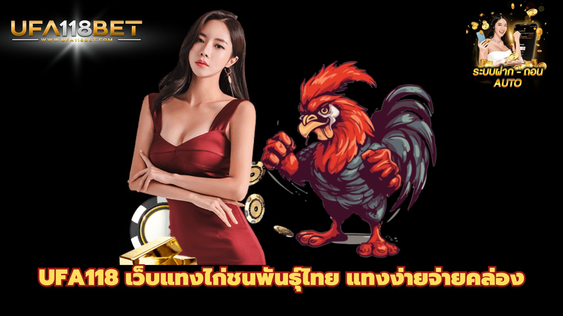 UFA118 เว็บแทงไก่ชนพันธ์ุไทย แทงง่ายจ่ายคล่อง