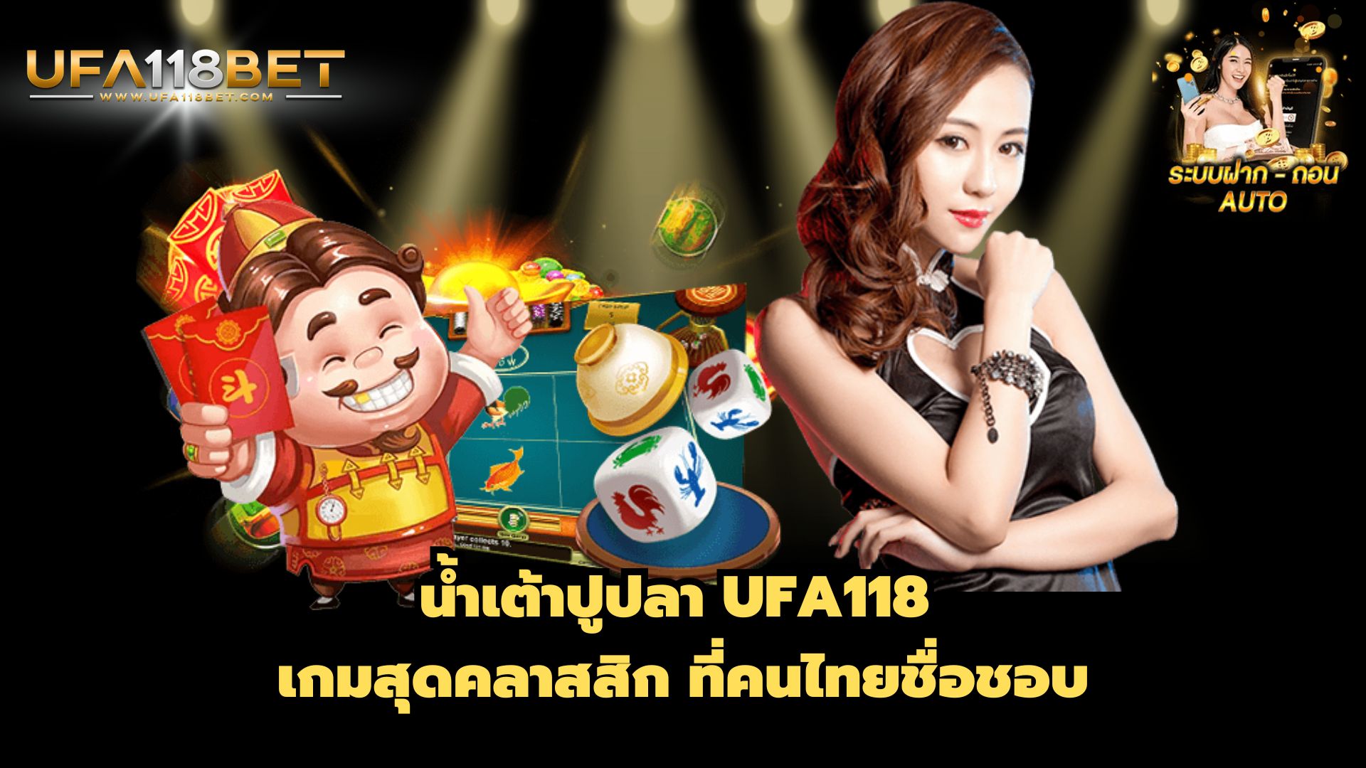 น้ำเต้าปูปลา UFA118 เกมสุดคลาสสิก ที่คนไทยชื่อชอบ